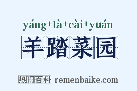 羊踏菜园是什么意思的图片